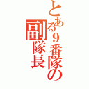 とある９番隊の副隊長（）