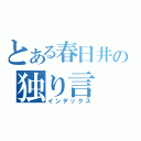 とある春日井の独り言（インデックス）