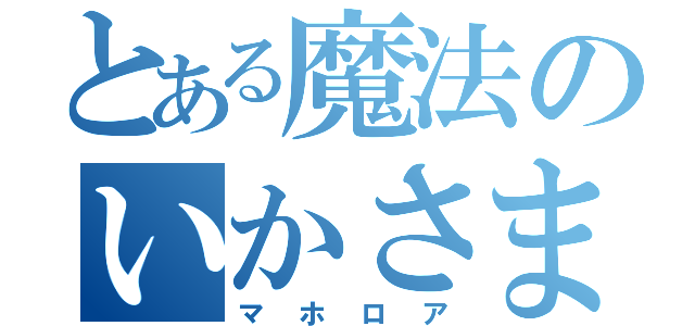 とある魔法のいかさま卵（マホロア）