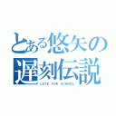 とある悠矢の遅刻伝説（ＬＡＴＥ ＦＯＲ ＳＣＨＯＯＬ）