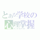 とある学校の心理掌握（メンタルアウト）