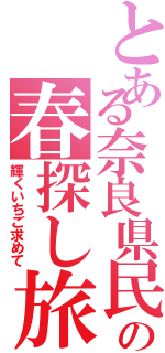 とある奈良県民の春探し旅（輝くいちご求めて）