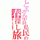 とある奈良県民の春探し旅（輝くいちご求めて）