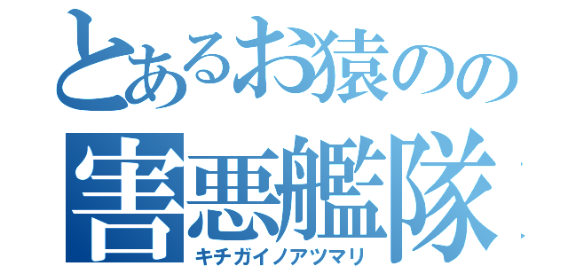 とあるお猿のの害悪艦隊（キチガイノアツマリ）