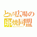 とある広場の卵焼同盟（オムレツアライアンツ）