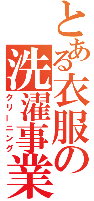 とある衣服の洗濯事業（クリーニング）