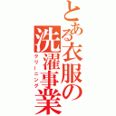 とある衣服の洗濯事業（クリーニング）