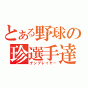 とある野球の珍選手達（チンプレイヤー）