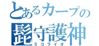 とあるカープの髭守護神（ミコライオ）