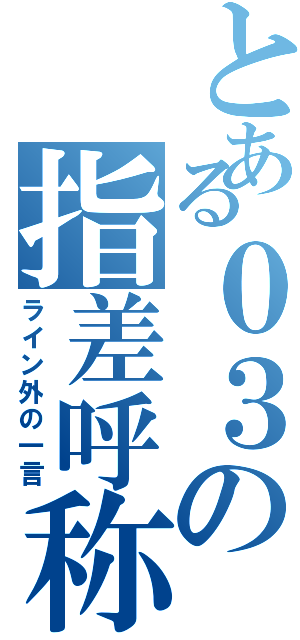 とある０３の指差呼称（ライン外の一言）