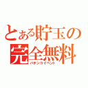 とある貯玉の完全無料（パチンコイベント）