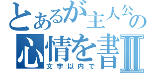 とあるが主人公の心情を書けⅡ（文字以内で）