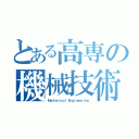 とある高専の機械技術部（Ｍｅｃｈａｎｉｃａｌ Ｅｎｇｉｎｅｅｒｉｎｇ）