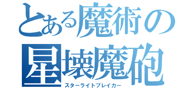 とある魔術の星壊魔砲（スターライトブレイカー）