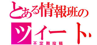 とある情報班のツイート（不定期投稿）