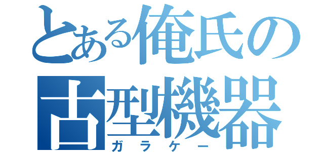 とある俺氏の古型機器（ガラケー）