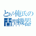 とある俺氏の古型機器（ガラケー）