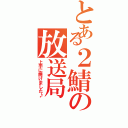 とある２鯖の放送局（上手に焼けました♪）