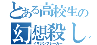 とある高校生の幻想殺し（イマジンブレーカー）