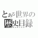 とある世界の歴史目録（インデックス）