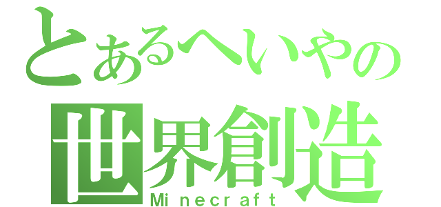 とあるへいやの世界創造（Ｍｉｎｅｃｒａｆｔ）