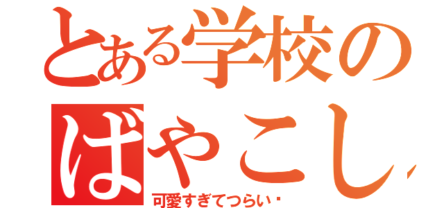 とある学校のばやこし（可愛すぎてつらい‼）