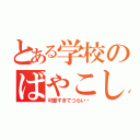 とある学校のばやこし（可愛すぎてつらい‼）