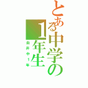 とある中学の１年生（由井中１年）