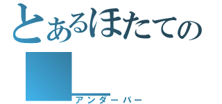 とあるほたての＿＿（アンダーバー）