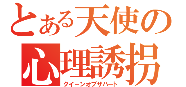 とある天使の心理誘拐（クイーンオブザハート）