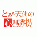 とある天使の心理誘拐（クイーンオブザハート）