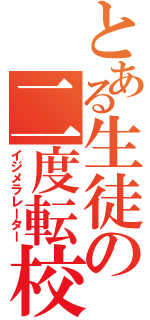 とある生徒の二度転校（イジメラレーター）