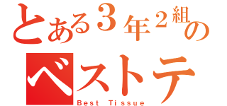 とある３年２組のベストティッシュ（Ｂｅｓｔ　Ｔｉｓｓｕｅ）