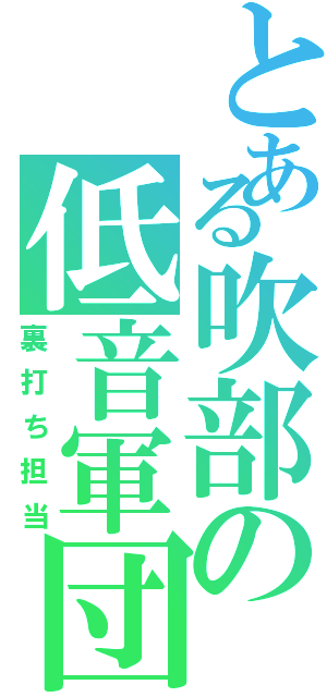 とある吹部の低音軍団（裏打ち担当）