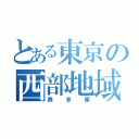 とある東京の西部地域（奥多摩）