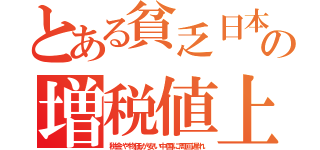 とある貧乏日本の増税値上（税金や物価が安い中国に周回遅れ）