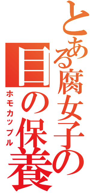 とある腐女子の目の保養（ホモカップル）