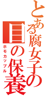 とある腐女子の目の保養（ホモカップル）