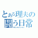 とある理夫の闘う日常（やるしかないじゃない）