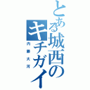 とある城西のキチガイ（内藤大河）