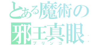 とある魔術の邪王真眼（プリンゴ）