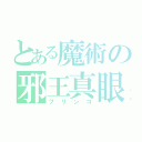 とある魔術の邪王真眼（プリンゴ）