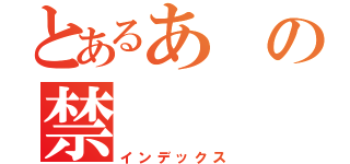 とあるあの禁（インデックス）