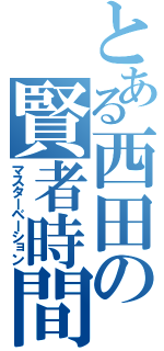 とある西田の賢者時間（マスターベーション）