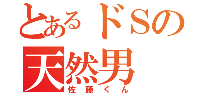 とあるドＳの天然男（佐藤くん）