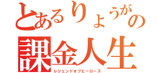 とあるりょうがの課金人生（レジェンドオブヒーローズ）