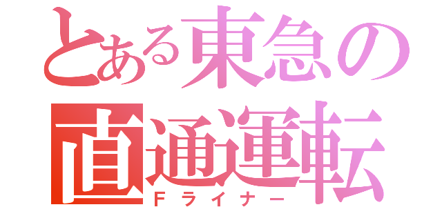 とある東急の直通運転（Ｆライナー）