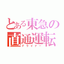 とある東急の直通運転（Ｆライナー）