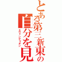 とある第三新東京市の自分を見出した少年（エヴァンゲリオン）