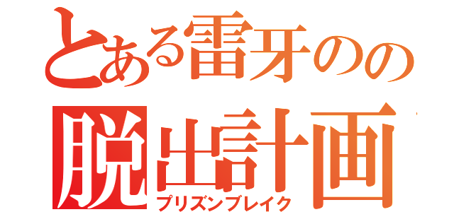 とある雷牙のの脱出計画（プリズンブレイク）